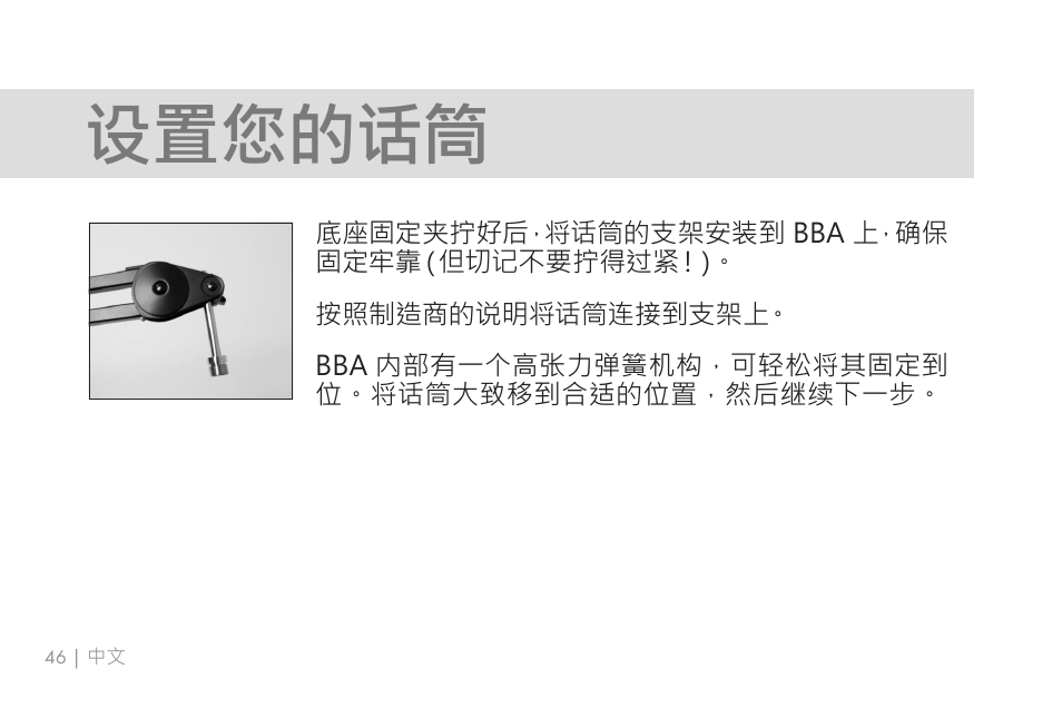 设置您的话筒 | 512 AUDIO 512-BBA Microphone Boom Arm User Manual | Page 46 / 58