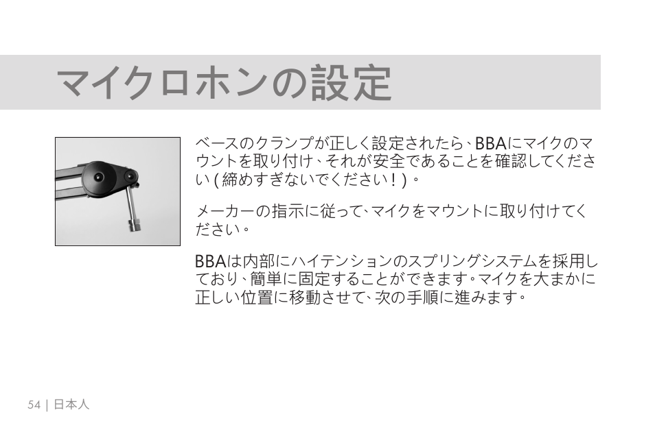 マイクロホンの設定 | 512 AUDIO 512-BBA Microphone Boom Arm User Manual | Page 54 / 58