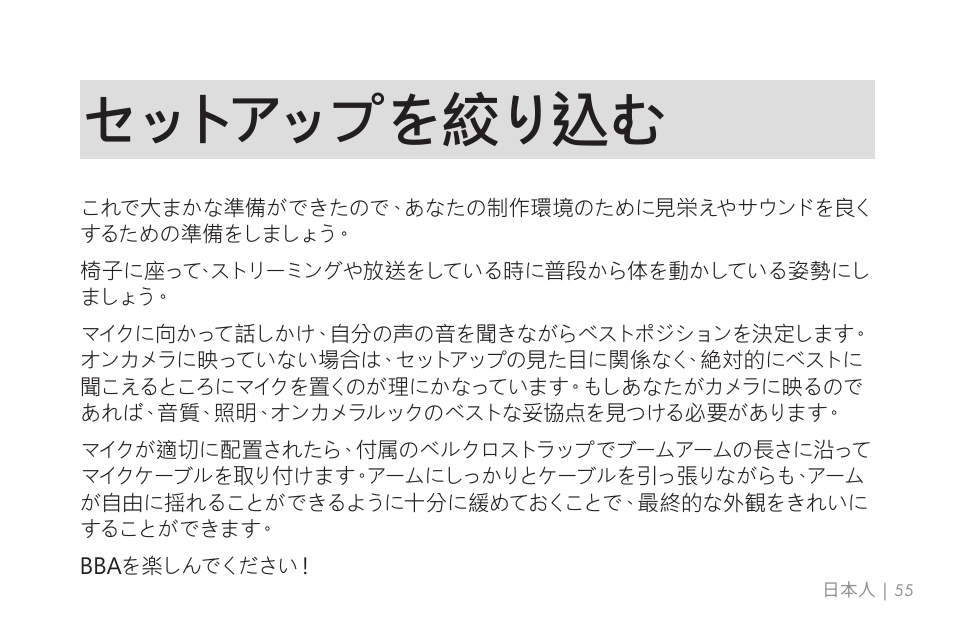 セットアップを絞り込む | 512 AUDIO 512-BBA Microphone Boom Arm User Manual | Page 55 / 58