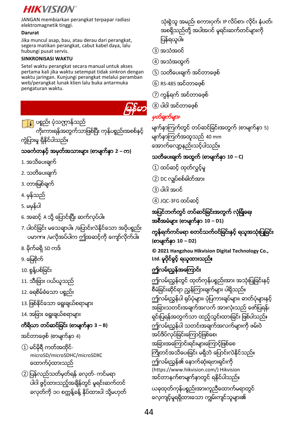 မန္မ | Hikvision DS-2DF6A832X-DE3 8MP PTZ Network Dome Camera User Manual | Page 45 / 57