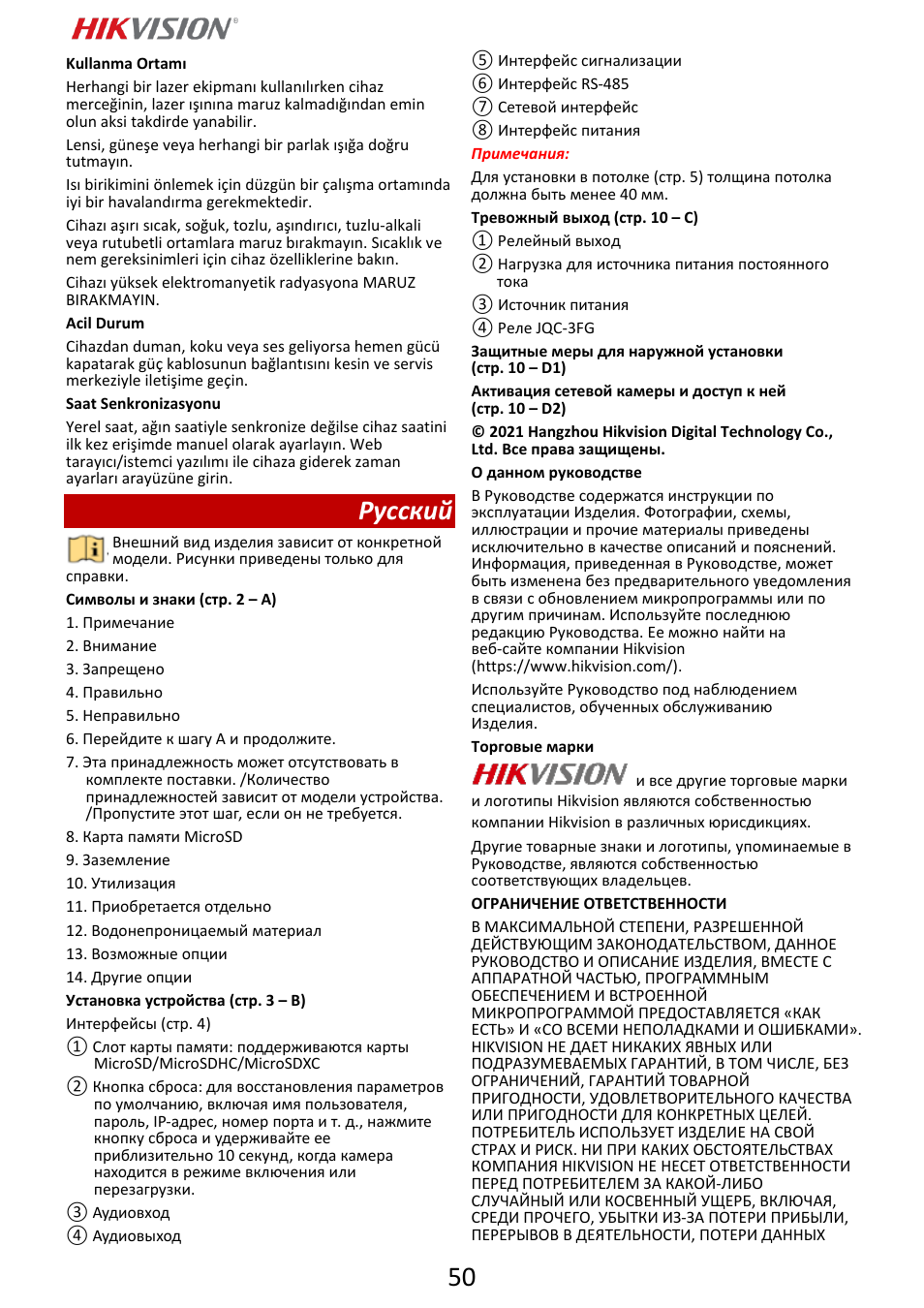 Русский | Hikvision DS-2DF6A832X-DE3 8MP PTZ Network Dome Camera User Manual | Page 51 / 57
