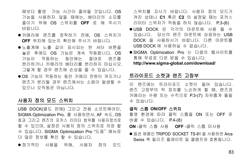 사용자 정의 모드 스위치, 트라이포드 소켓과 렌즈 고정부 | SIGMA 500mm f/4 DG OS HSM Sports Lens for EF User Manual | Page 83 / 100