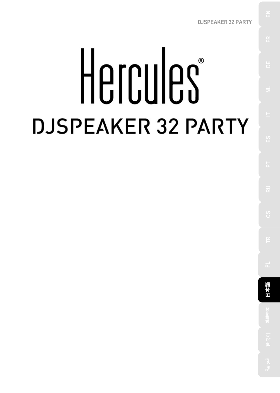 Djspeaker_32_party_ja | Hercules DJSpeaker 32 Party 3" Powered Speakers with Integrated Light Dome (Pair) User Manual | Page 112 / 195