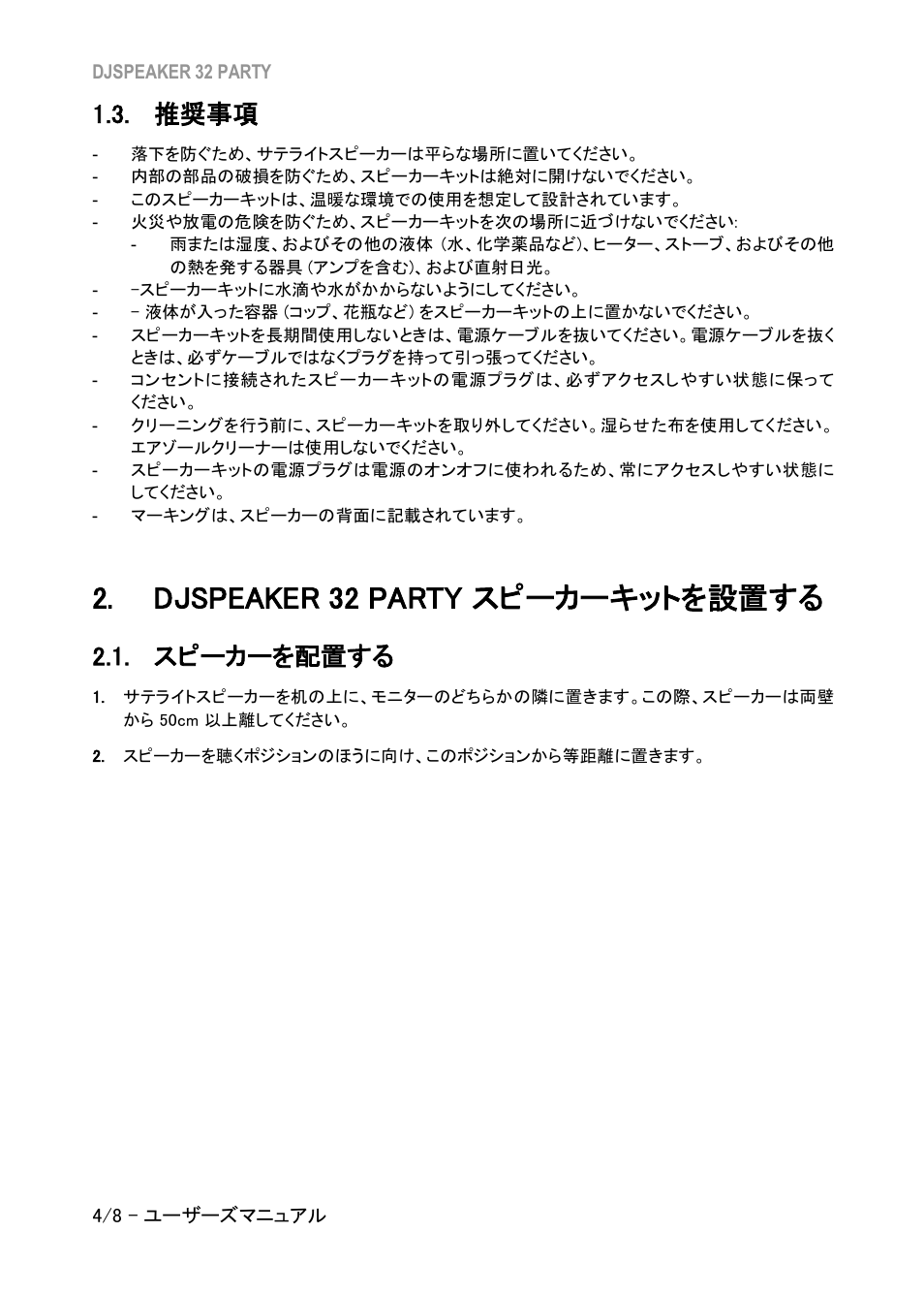 推奨事項, Djspeaker 32 party スピーカーキットを設置する, スピーカーを配置する | Djspeaker 32 party, スピーカーキットを設置する | Hercules DJSpeaker 32 Party 3" Powered Speakers with Integrated Light Dome (Pair) User Manual | Page 115 / 195