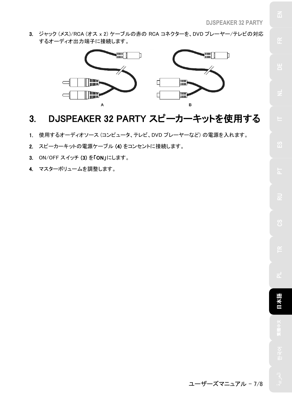 Djspeaker 32 party スピーカーキットを使用する, Djspeaker 32 party, スピーカーキットを使用する | Hercules DJSpeaker 32 Party 3" Powered Speakers with Integrated Light Dome (Pair) User Manual | Page 118 / 195