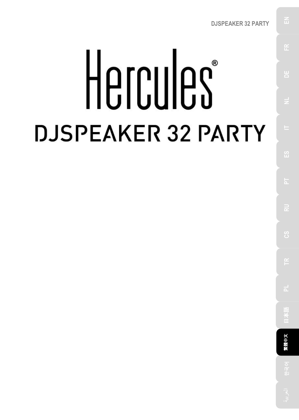 Djspeaker_32_party_cnt, 繁體中文 | Hercules DJSpeaker 32 Party 3" Powered Speakers with Integrated Light Dome (Pair) User Manual | Page 120 / 195