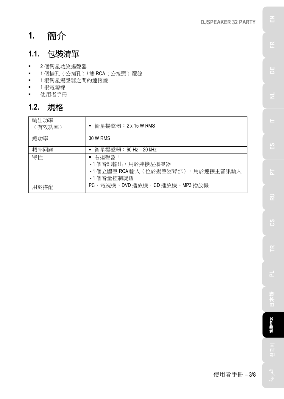 包裝清單 | Hercules DJSpeaker 32 Party 3" Powered Speakers with Integrated Light Dome (Pair) User Manual | Page 122 / 195