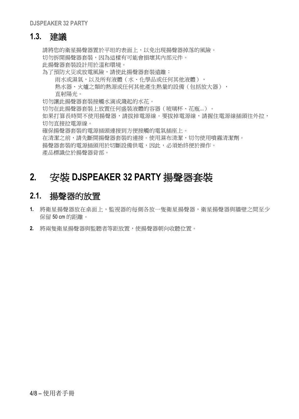 Djspeaker 32 party, 揚聲器套裝, 揚聲器的放置 | 安裝 djspeaker 32 party 揚聲器套裝 | Hercules DJSpeaker 32 Party 3" Powered Speakers with Integrated Light Dome (Pair) User Manual | Page 123 / 195
