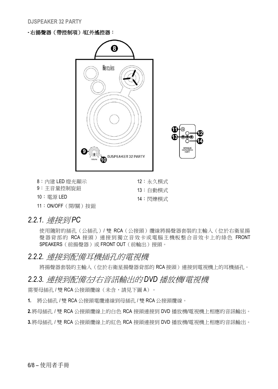 連接到配備耳機插孔的電視機, 連接到配備左, 右音訊輸出的 | Hercules DJSpeaker 32 Party 3" Powered Speakers with Integrated Light Dome (Pair) User Manual | Page 125 / 195