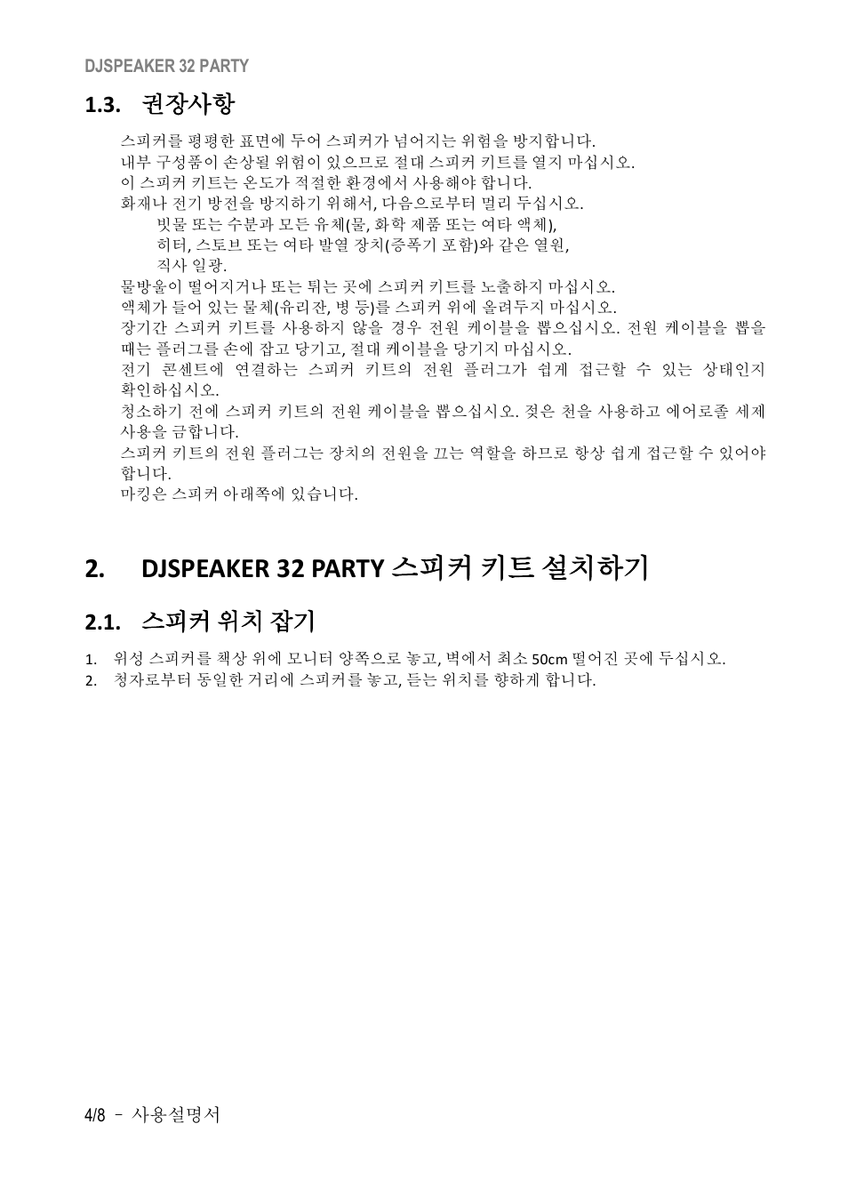 권장사항, Djspeaker 32 party, 설치하기 | Djspeaker 32 party 스피커 키트 설치하기, 스피커 위치 잡기 | Hercules DJSpeaker 32 Party 3" Powered Speakers with Integrated Light Dome (Pair) User Manual | Page 131 / 195
