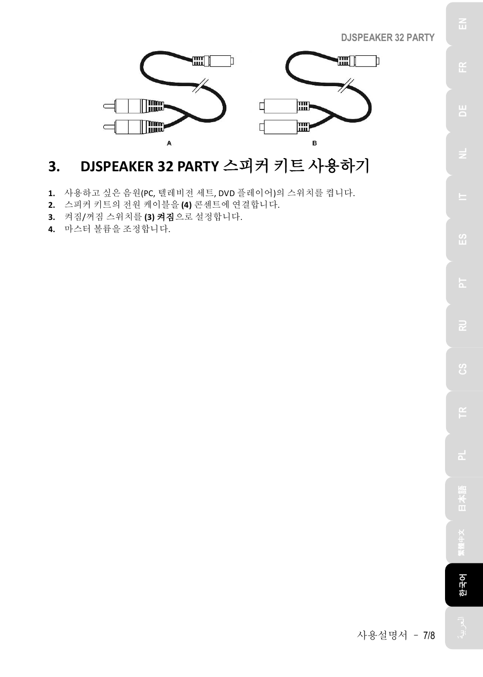 Djspeaker 32 party, 사용하기, Djspeaker 32 party 스피커 키트 사용하기 | Hercules DJSpeaker 32 Party 3" Powered Speakers with Integrated Light Dome (Pair) User Manual | Page 134 / 195