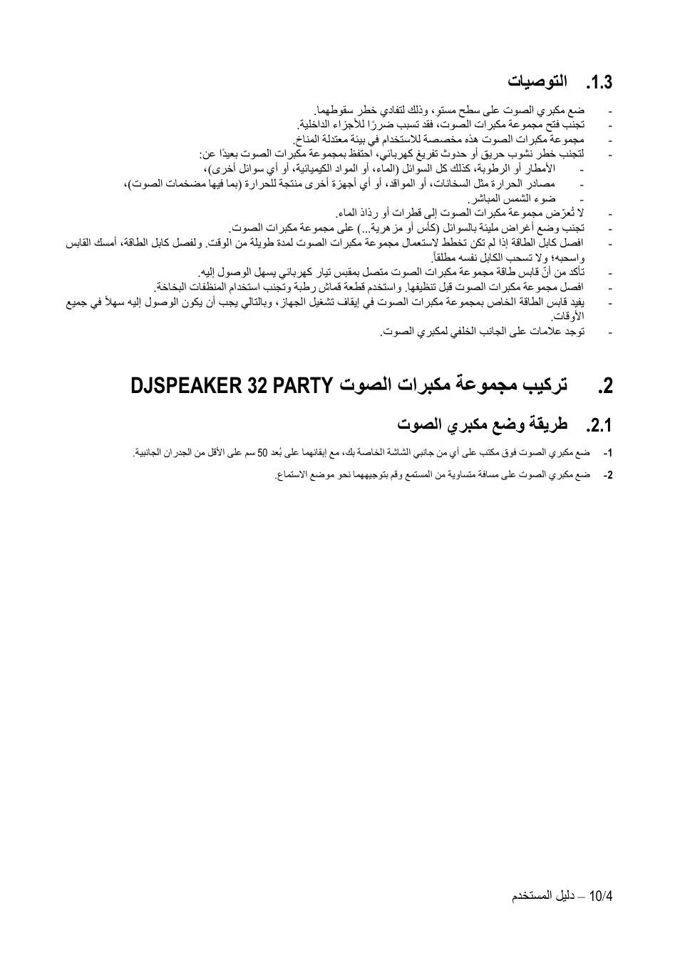 تايصوتلا, توصلا تاربكم ةعومجم بيكرت, Djspeaker 32 party | توصلا يربكم عضو ةقيرط, صلا تاربكم ةعومجم بيكرت تو djspeaker 32 party, 3 . تايصوتلا, 1 . توصلا يربكم عضو ةقيرط | Hercules DJSpeaker 32 Party 3" Powered Speakers with Integrated Light Dome (Pair) User Manual | Page 139 / 195