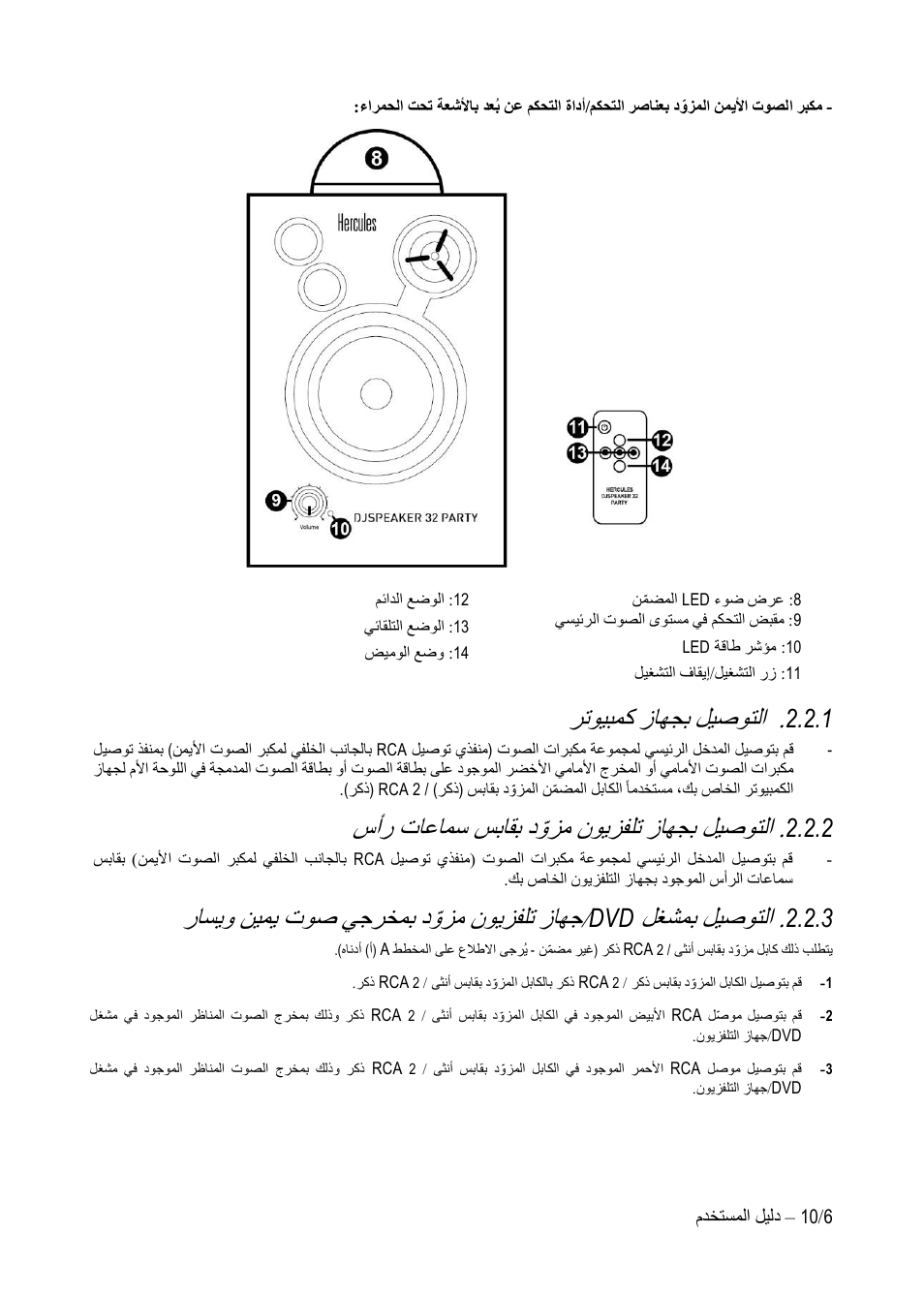 رتويبمك زاهجب ليصوتلا, سأر تاعامس سباقب دّوزم نويزفلت زاهجب ليصوتلا, لغشمب ليصوتلا | راسيو نيمي توص يجرخمب دّوزم نويزفلت زاهج, سأر تاعامس سباقب د ّوزم نويزفلت زاهجب ليصوتلا, راسيو نيمي توص يجرخمب د ّوزم نويزفلت زاهج | Hercules DJSpeaker 32 Party 3" Powered Speakers with Integrated Light Dome (Pair) User Manual | Page 141 / 195