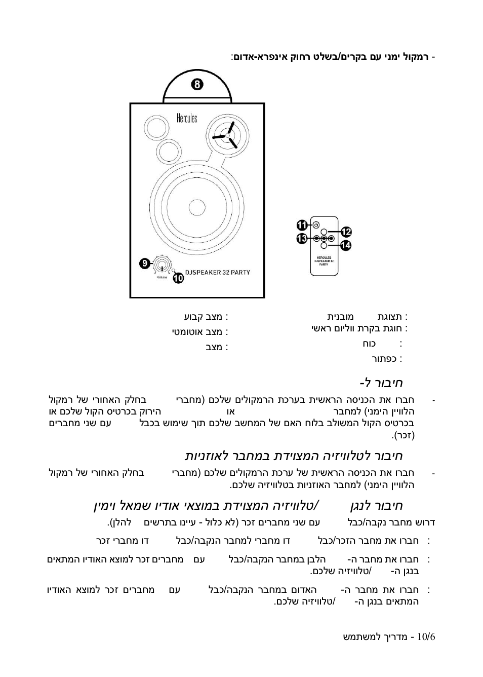 ל רו, תוינזואל רבחמב תדיוצמה היזיוולטל רוביח, ןגנל רוביח | ןימיו לאמש וידוא יאצומב תדיוצמה היזיוולט, 1 ל רוביח - pc, 2 תוינזואל רבחמב תדיוצמה היזיוולטל רוביח | Hercules DJSpeaker 32 Party 3" Powered Speakers with Integrated Light Dome (Pair) User Manual | Page 191 / 195