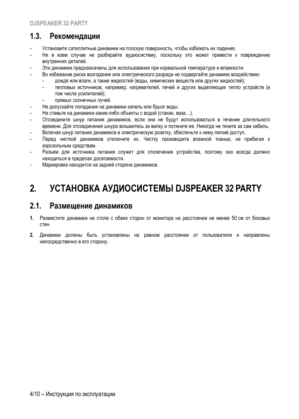 Рекомендации, Установка аудиосистемы djspeaker 32 party, Размещение динамиков | Установка аудиосистемы, Djspeaker 32 party | Hercules DJSpeaker 32 Party 3" Powered Speakers with Integrated Light Dome (Pair) User Manual | Page 75 / 195
