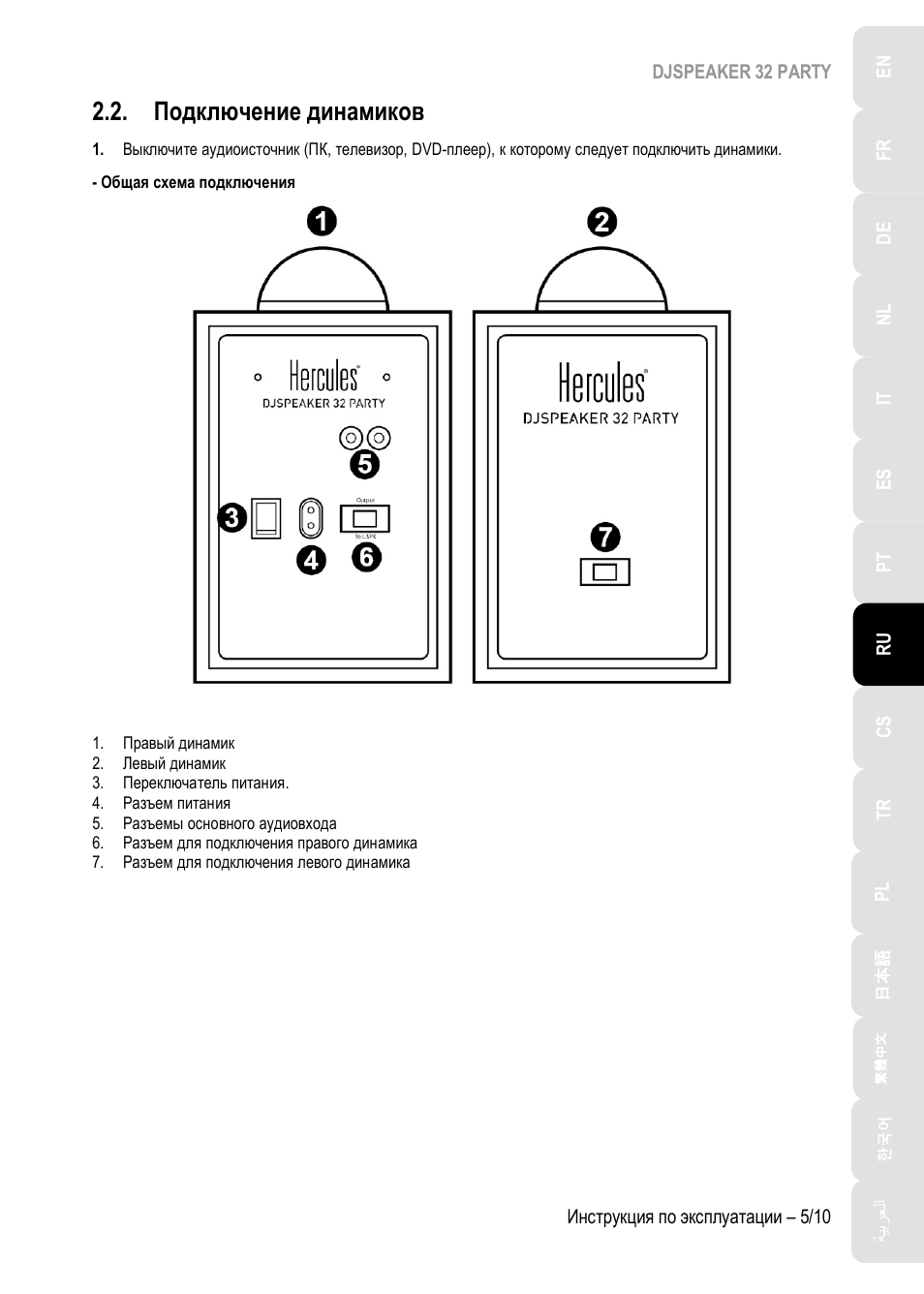 Подключение динамиков | Hercules DJSpeaker 32 Party 3" Powered Speakers with Integrated Light Dome (Pair) User Manual | Page 76 / 195