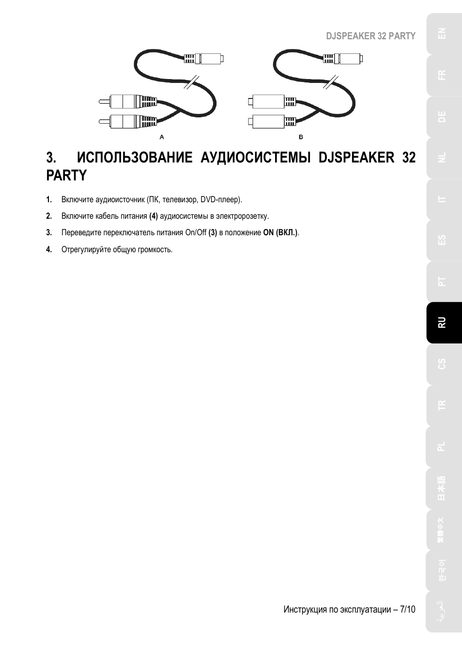 Использование аудиосистемы djspeaker 32 party, Использование аудиосистемы, Djspeaker 32 party | Hercules DJSpeaker 32 Party 3" Powered Speakers with Integrated Light Dome (Pair) User Manual | Page 78 / 195