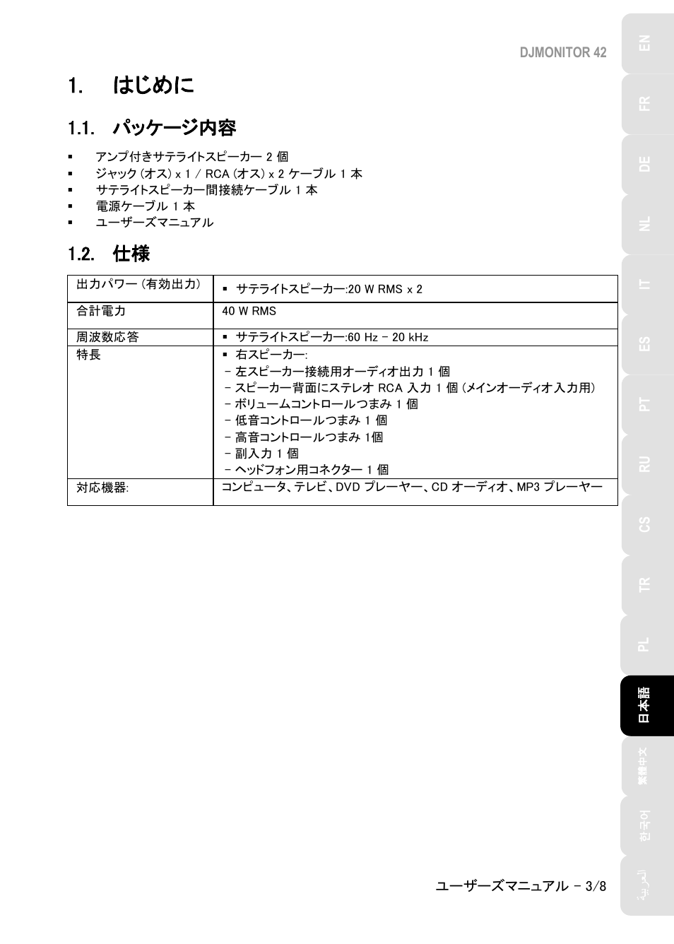 はじめに, パッケージ内容 | Hercules DJMonitor 42 - 4" Active Multimedia Speakers (Pair) User Manual | Page 114 / 199