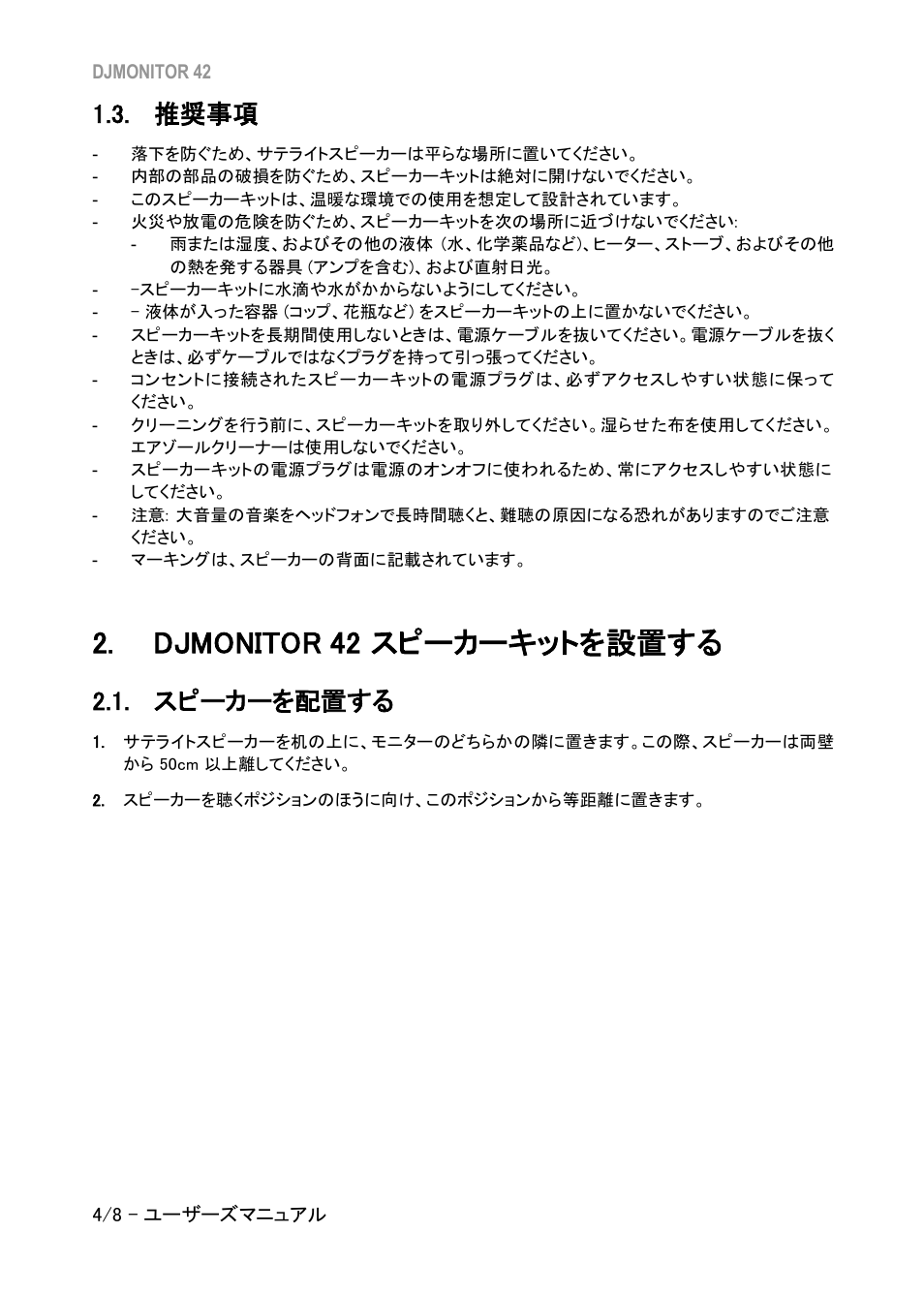 推奨事項, Djmonitor 42 スピーカーキットを設置する, スピーカーを配置する | Djmonitor 42, スピーカーキットを設置する | Hercules DJMonitor 42 - 4" Active Multimedia Speakers (Pair) User Manual | Page 115 / 199