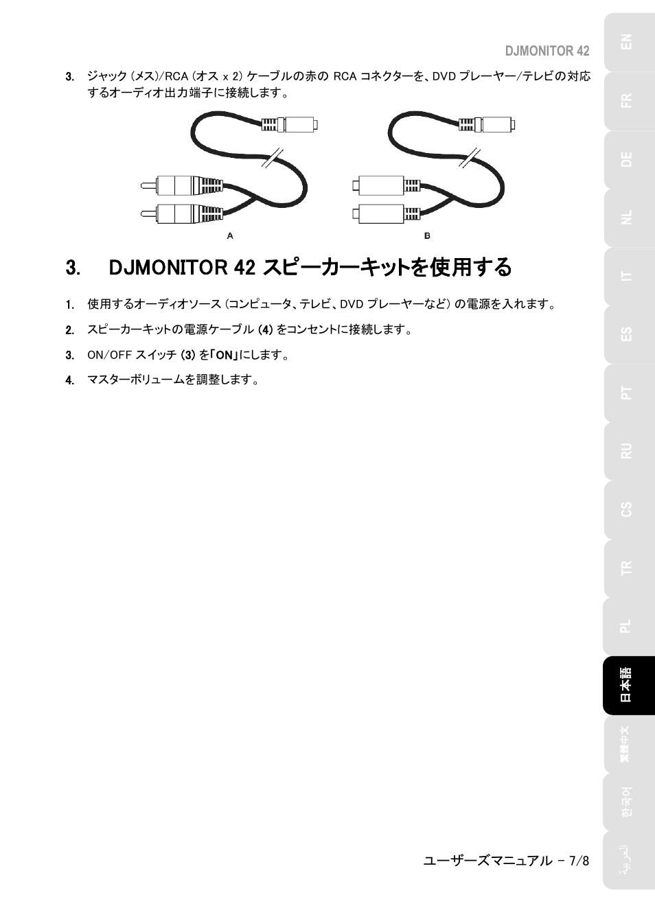 Djmonitor 42 スピーカーキットを使用する, Djmonitor 42, スピーカーキットを使用する | Hercules DJMonitor 42 - 4" Active Multimedia Speakers (Pair) User Manual | Page 118 / 199