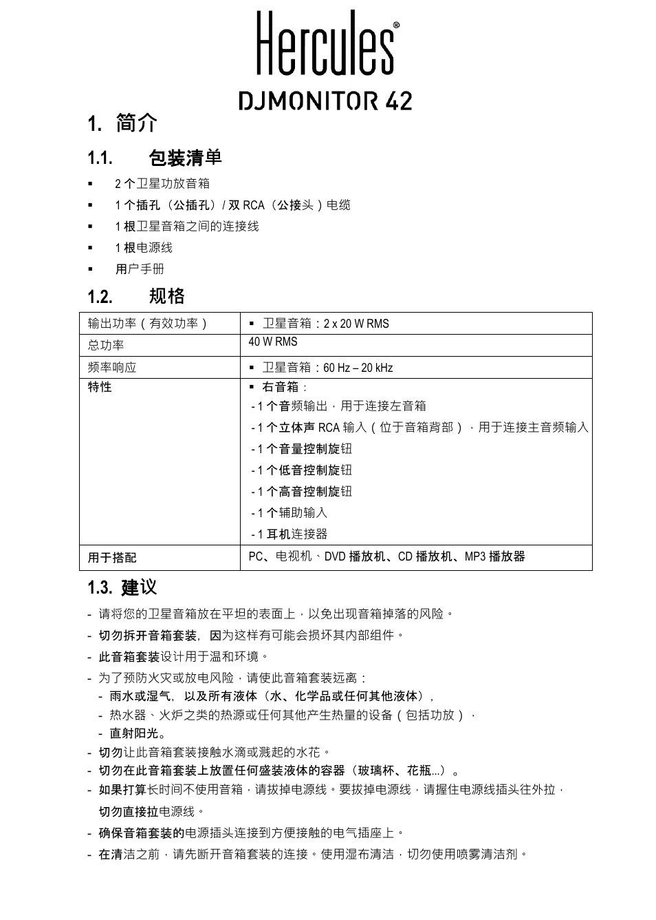 12a-djmonitor 42_cns_5063337, 包装清单, 简体中文 | 包装清 单 | Hercules DJMonitor 42 - 4" Active Multimedia Speakers (Pair) User Manual | Page 120 / 199