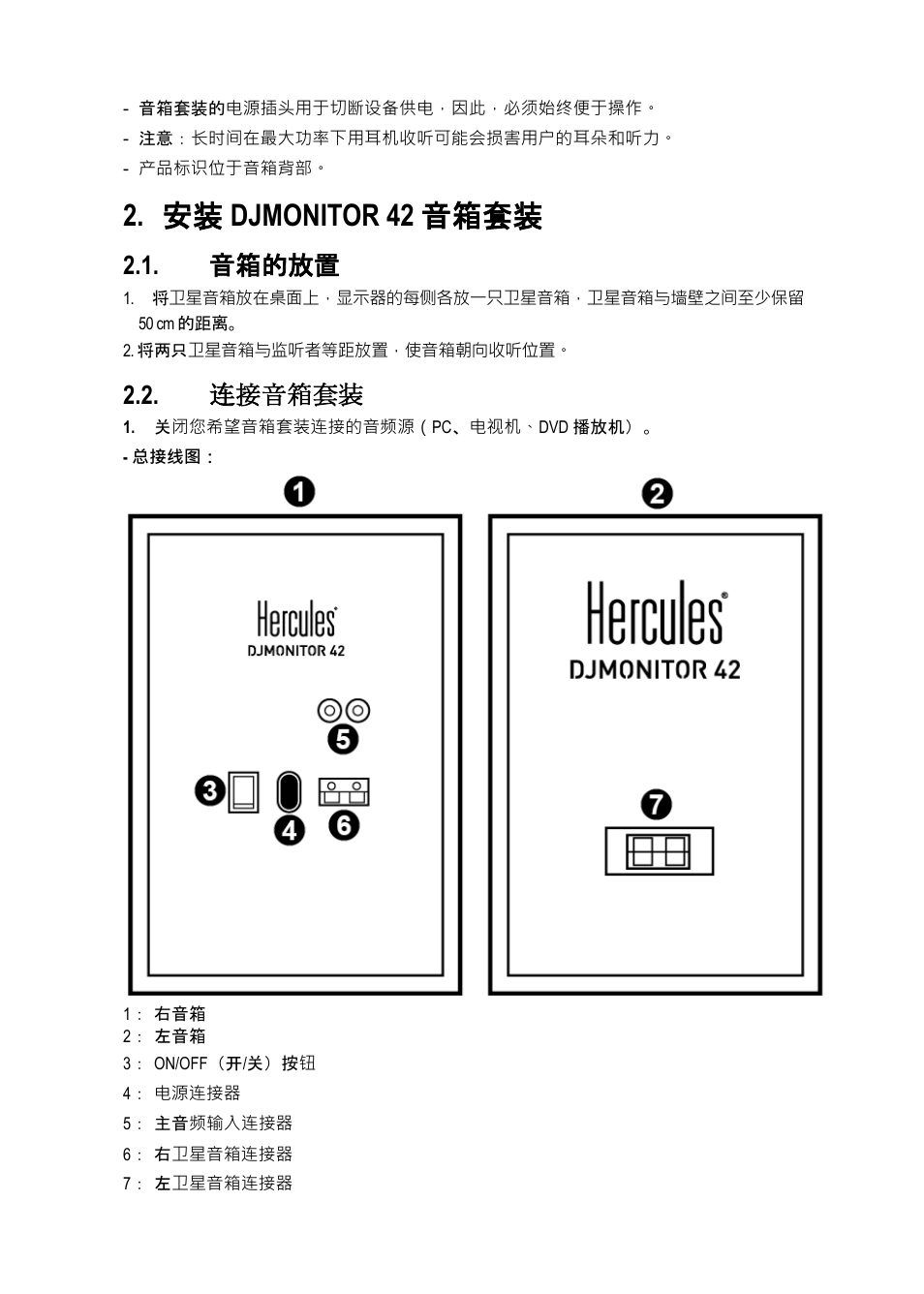 安装 djmonitor 42 音箱套装, 音箱的放置, 连接音箱套装 | 连 接音箱套装 | Hercules DJMonitor 42 - 4" Active Multimedia Speakers (Pair) User Manual | Page 121 / 199