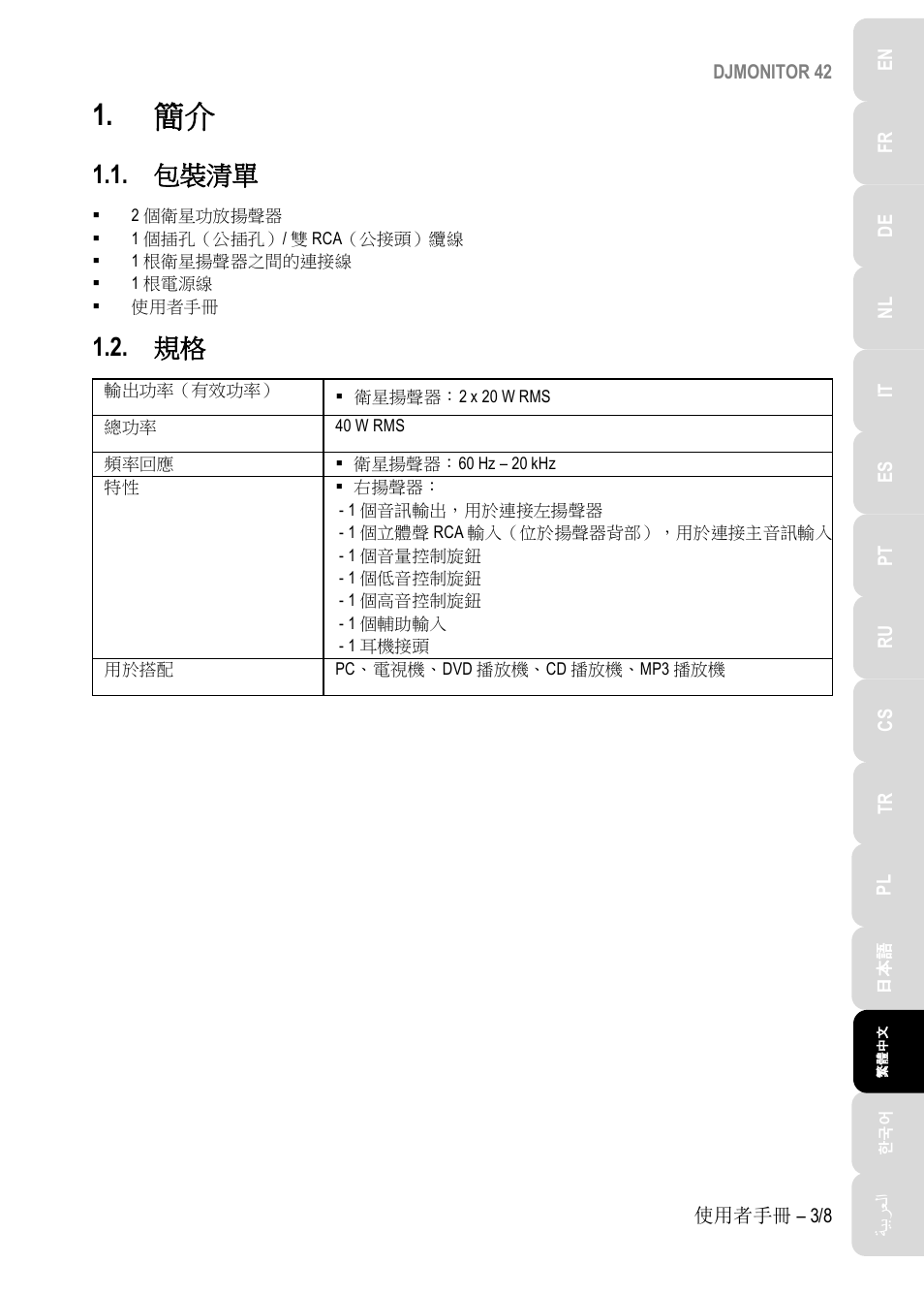 包裝清單 | Hercules DJMonitor 42 - 4" Active Multimedia Speakers (Pair) User Manual | Page 126 / 199