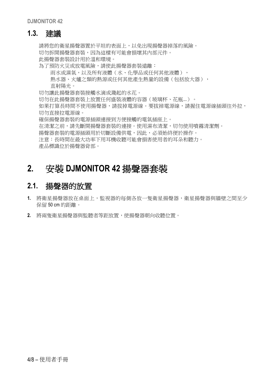 Djmonitor 42, 揚聲器套裝, 揚聲器的放置 | 安裝 djmonitor 42 揚聲器套裝 | Hercules DJMonitor 42 - 4" Active Multimedia Speakers (Pair) User Manual | Page 127 / 199