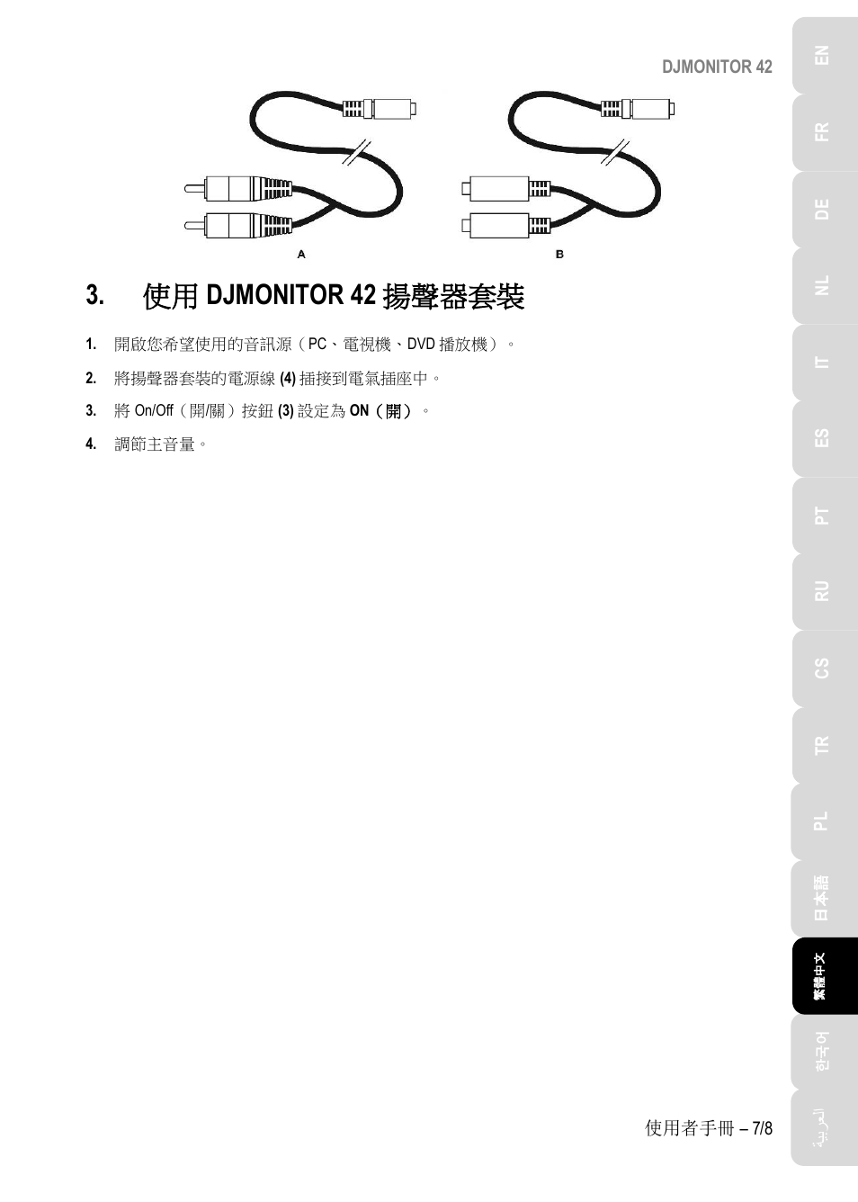 Djmonitor 42, 揚聲器套裝, 使用 djmonitor 42 揚聲器套裝 | Hercules DJMonitor 42 - 4" Active Multimedia Speakers (Pair) User Manual | Page 130 / 199