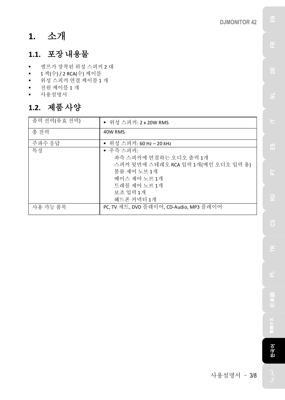 포장 내용물, 제품 사양 | Hercules DJMonitor 42 - 4" Active Multimedia Speakers (Pair) User Manual | Page 134 / 199