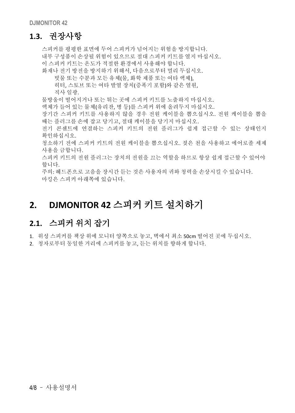 권장사항, Djmonitor 42, 설치하기 | Djmonitor 42 스피커 키트 설치하기, 스피커 위치 잡기 | Hercules DJMonitor 42 - 4" Active Multimedia Speakers (Pair) User Manual | Page 135 / 199