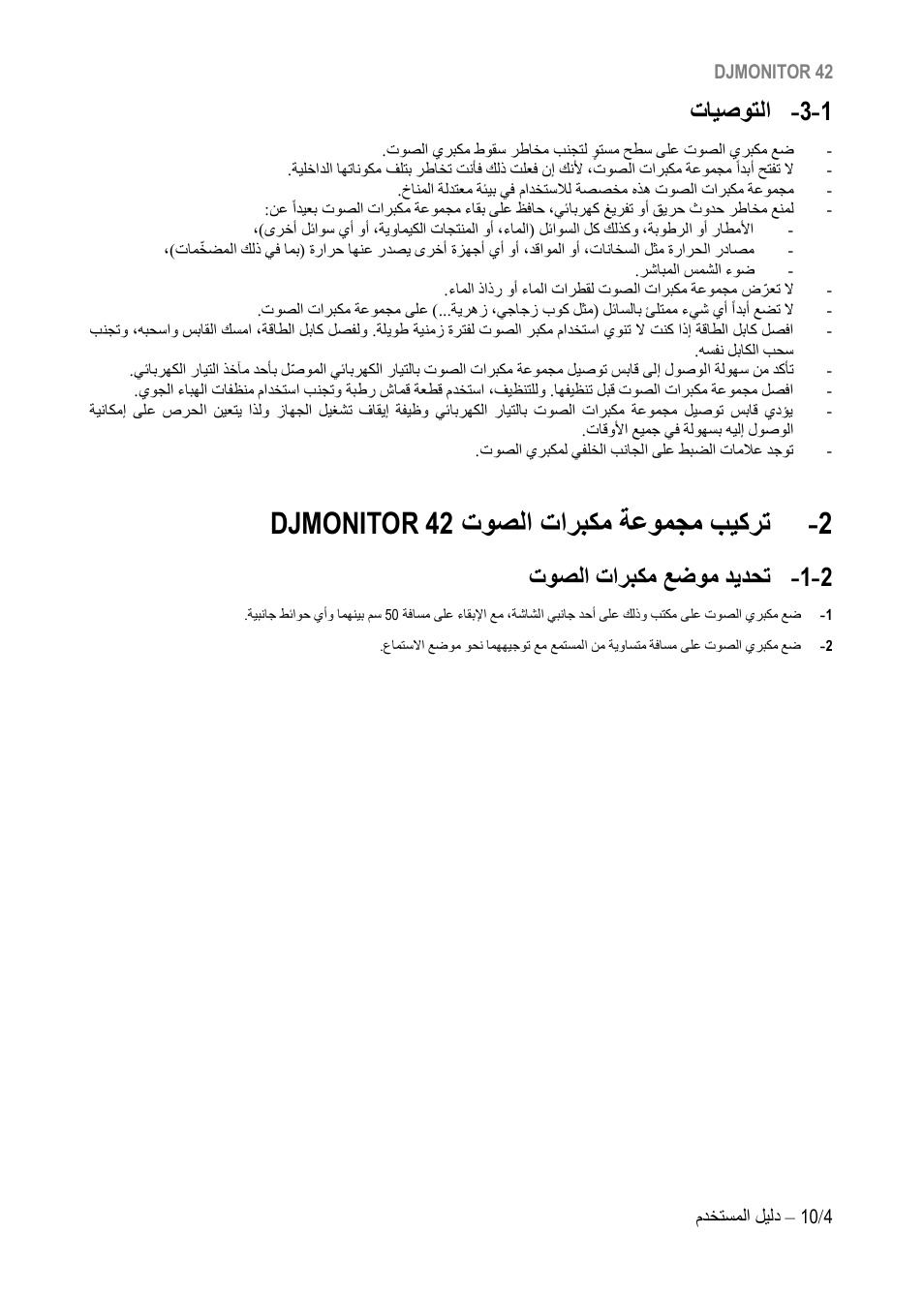 تايصوتلا, توصلا تاربكم ةعومجم بيكرت, Djmonitor 42 | توصلا تاربكم عضوم ديدحت, توصلا تاربكم ةعومجم بيكرت djmonitor 42, 3 - تايصوتلا, 1 - توصلا تاربكم عضوم ديدحت | Hercules DJMonitor 42 - 4" Active Multimedia Speakers (Pair) User Manual | Page 143 / 199