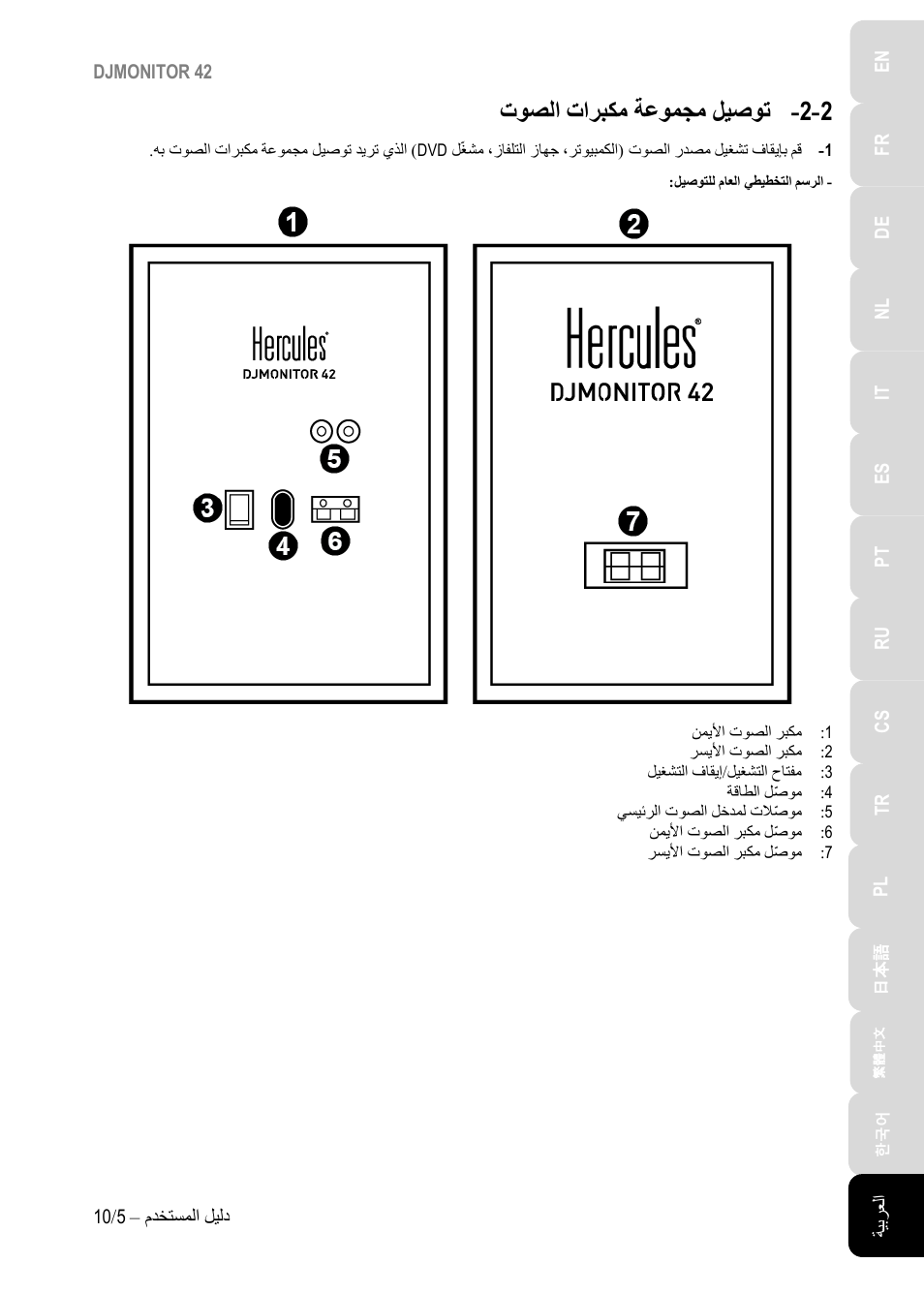توصلا تاربكم ةعومجم ليصوت, 2 - توصلا تاربكم ةعومجم ليصوت | Hercules DJMonitor 42 - 4" Active Multimedia Speakers (Pair) User Manual | Page 144 / 199
