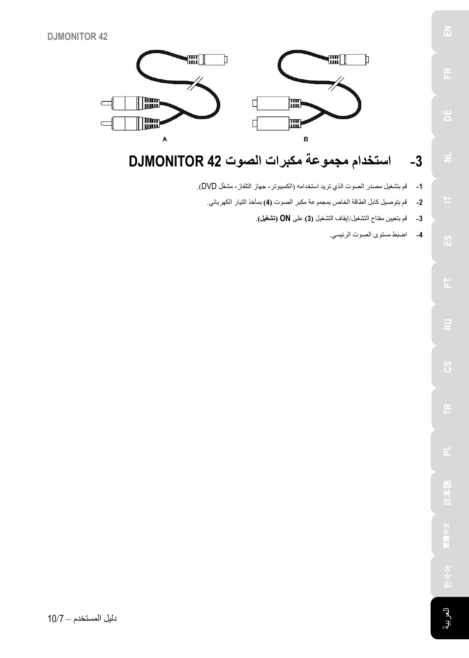 توصلا تاربكم ةعومجم مادختسا, Djmonitor 42, ةعومجم مادختسا توصلا تاربكم djmonitor 42 | Hercules DJMonitor 42 - 4" Active Multimedia Speakers (Pair) User Manual | Page 146 / 199