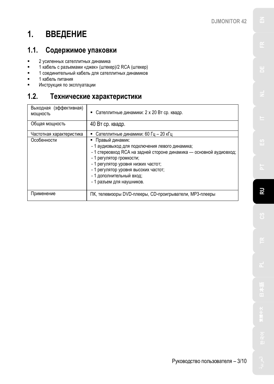Введение, Содержимое упаковки, Технические характеристики | Hercules DJMonitor 42 - 4" Active Multimedia Speakers (Pair) User Manual | Page 74 / 199