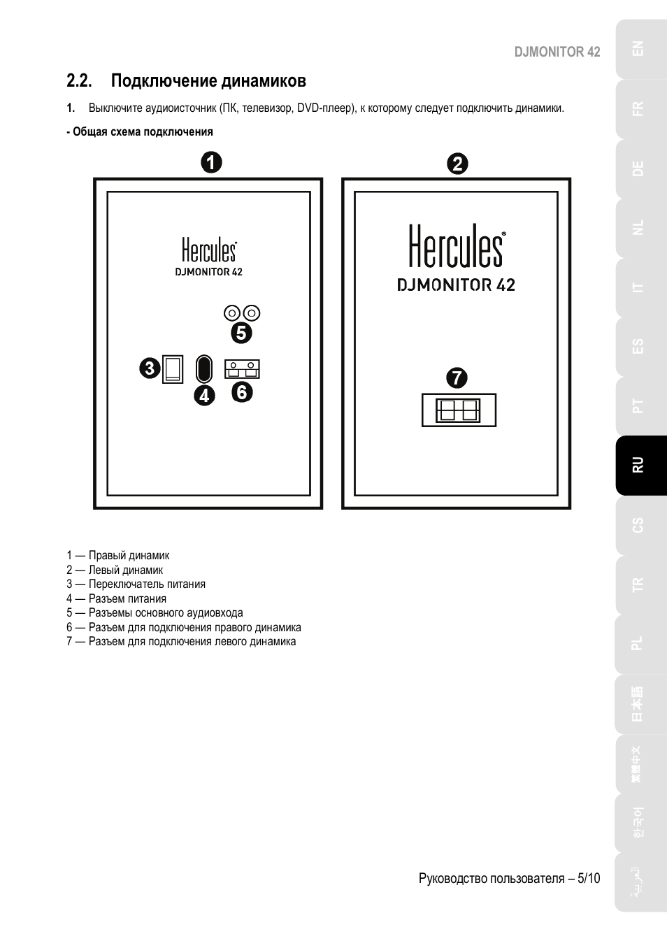 Подключение динамиков | Hercules DJMonitor 42 - 4" Active Multimedia Speakers (Pair) User Manual | Page 76 / 199