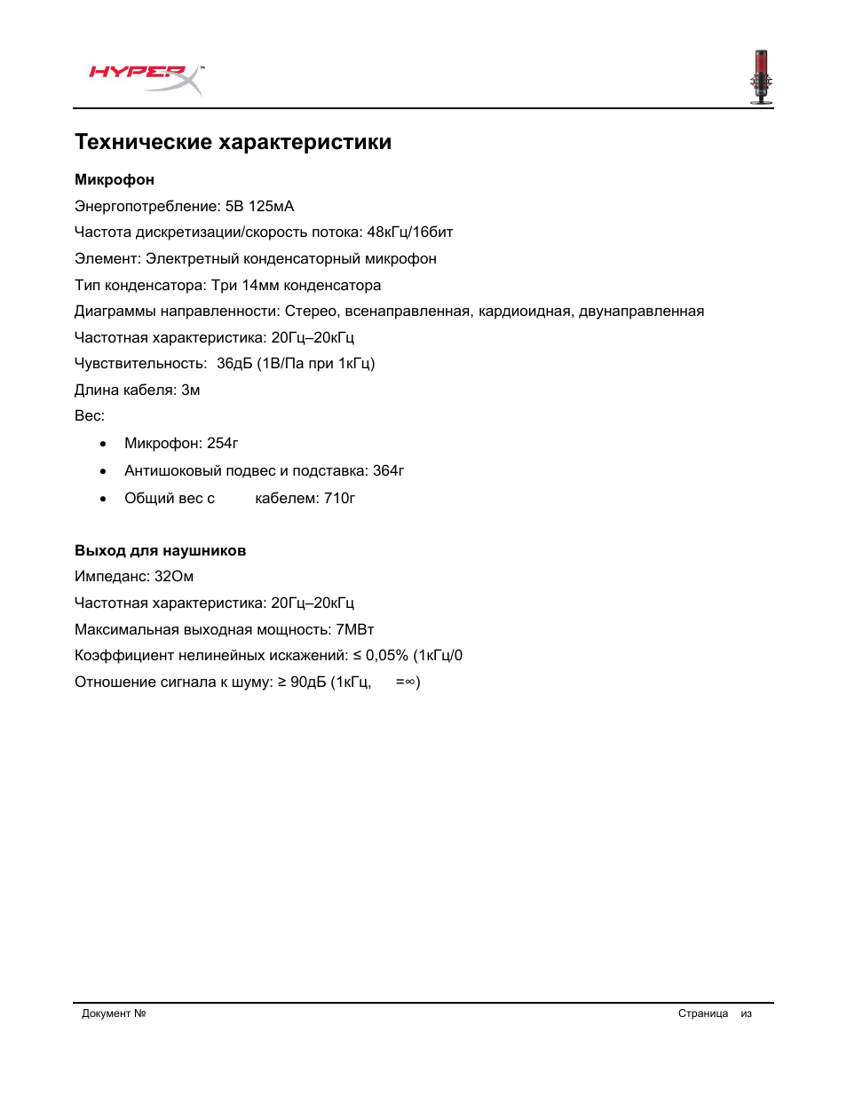 Технические характеристики | HyperX QuadCast USB Condenser Microphone User Manual | Page 117 / 241