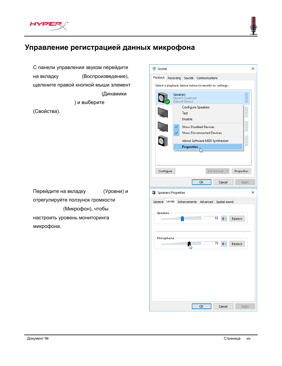Управление регистрацией данных микрофона | HyperX QuadCast USB Condenser Microphone User Manual | Page 126 / 241