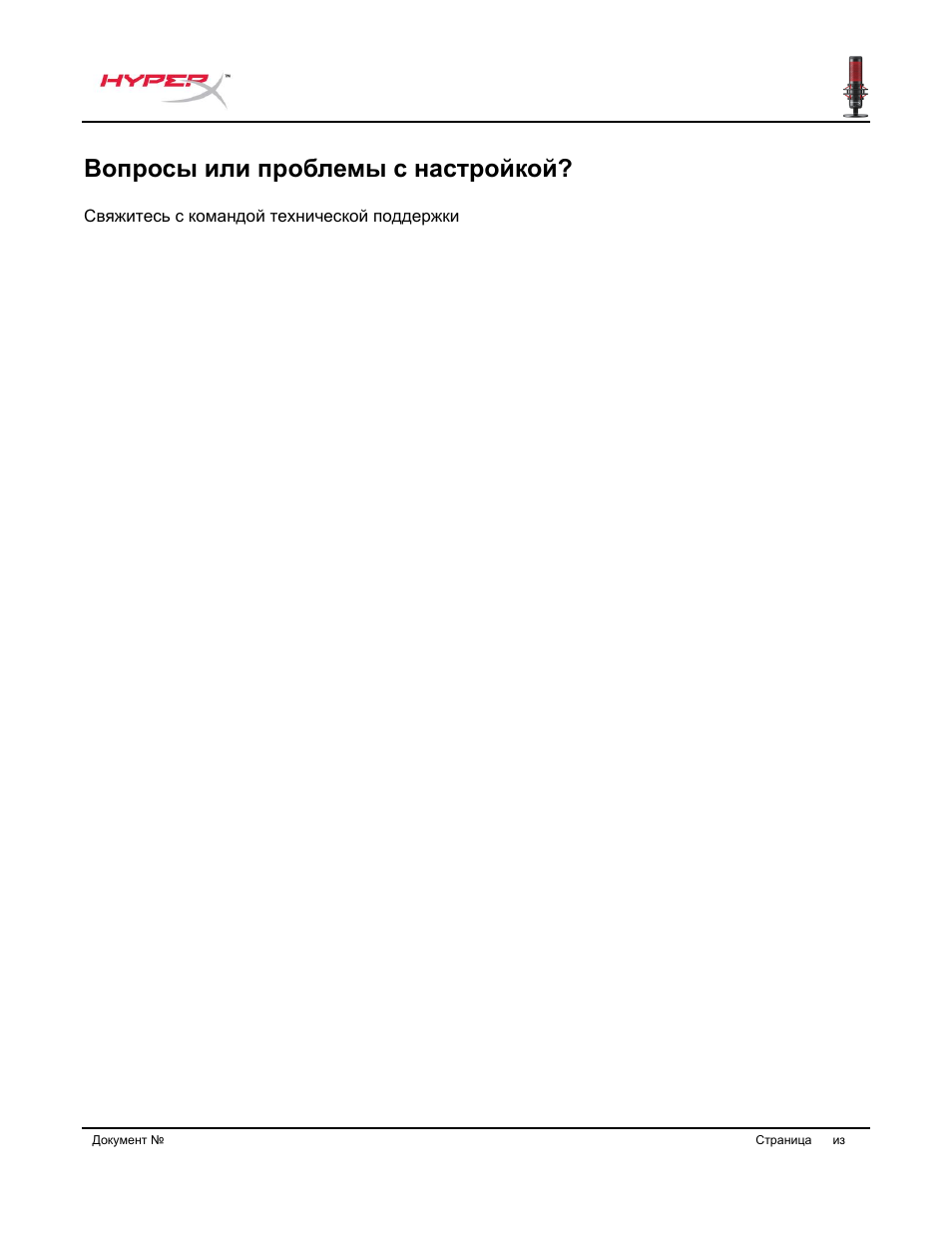 Вопросы или проблемы с настройкой | HyperX QuadCast USB Condenser Microphone User Manual | Page 129 / 241