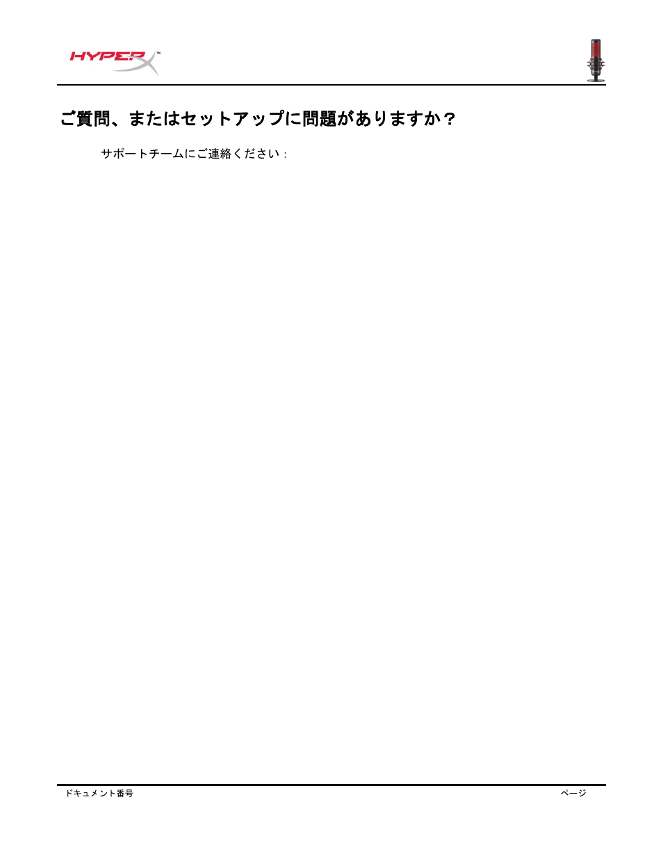 ご質問、またはセットアップに問題がありますか | HyperX QuadCast USB Condenser Microphone User Manual | Page 161 / 241
