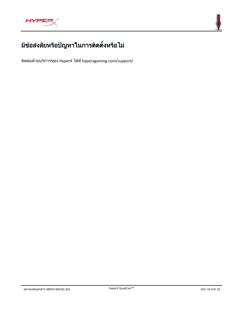 ม้ข้อสงส้ยหร้อป้ญหาในการต้ดต้้งหร้อไม | HyperX QuadCast USB Condenser Microphone User Manual | Page 193 / 241