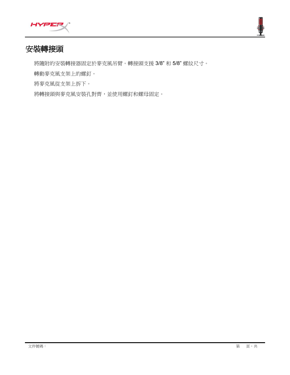 安裝轉接頭 | HyperX QuadCast USB Condenser Microphone User Manual | Page 240 / 241