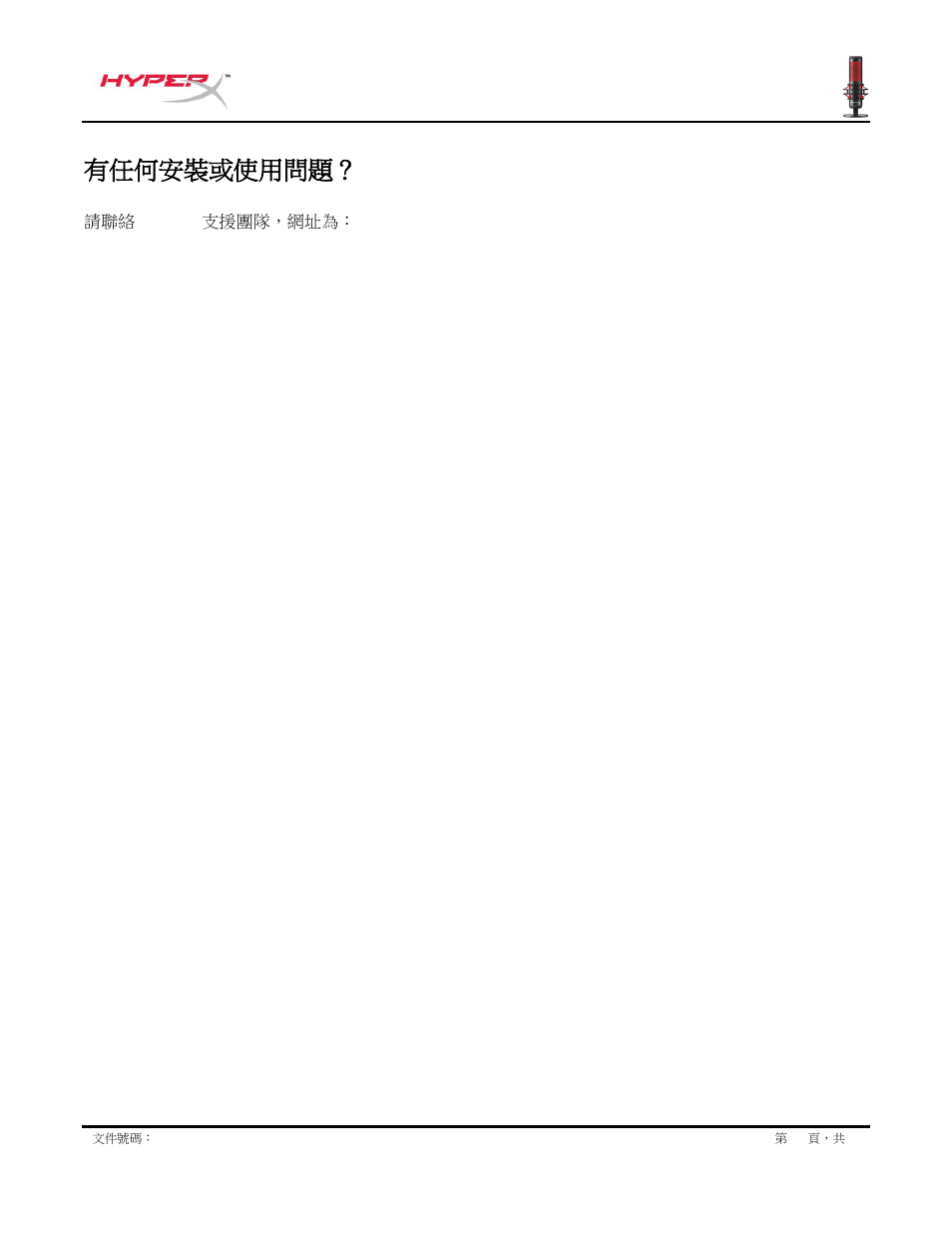 有任何安裝或使用問題 | HyperX QuadCast USB Condenser Microphone User Manual | Page 241 / 241