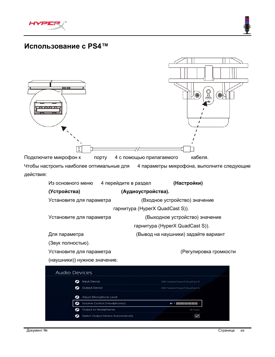 Использование с ps4 | HyperX QuadCast S USB Condenser Microphone User Manual | Page 132 / 273