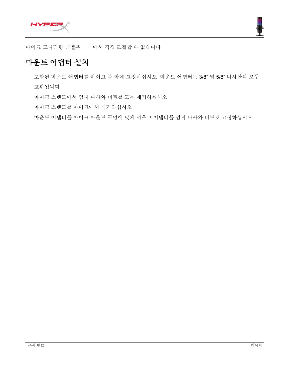 마운트 어댑터 설치 | HyperX QuadCast S USB Condenser Microphone User Manual | Page 187 / 273