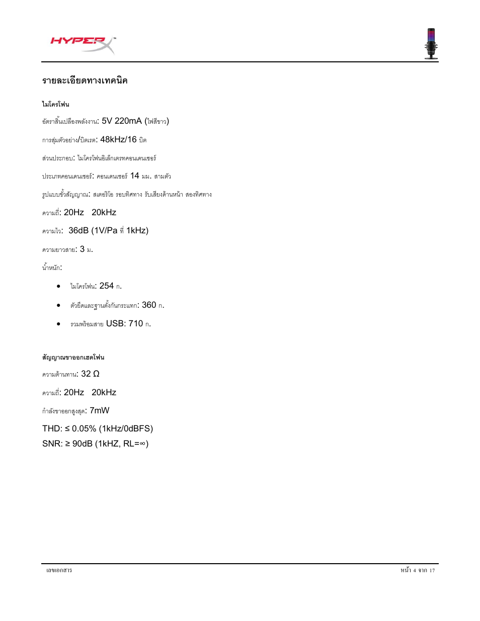 รายละเอียดทางเทคนิค | HyperX QuadCast S USB Condenser Microphone User Manual | Page 192 / 273