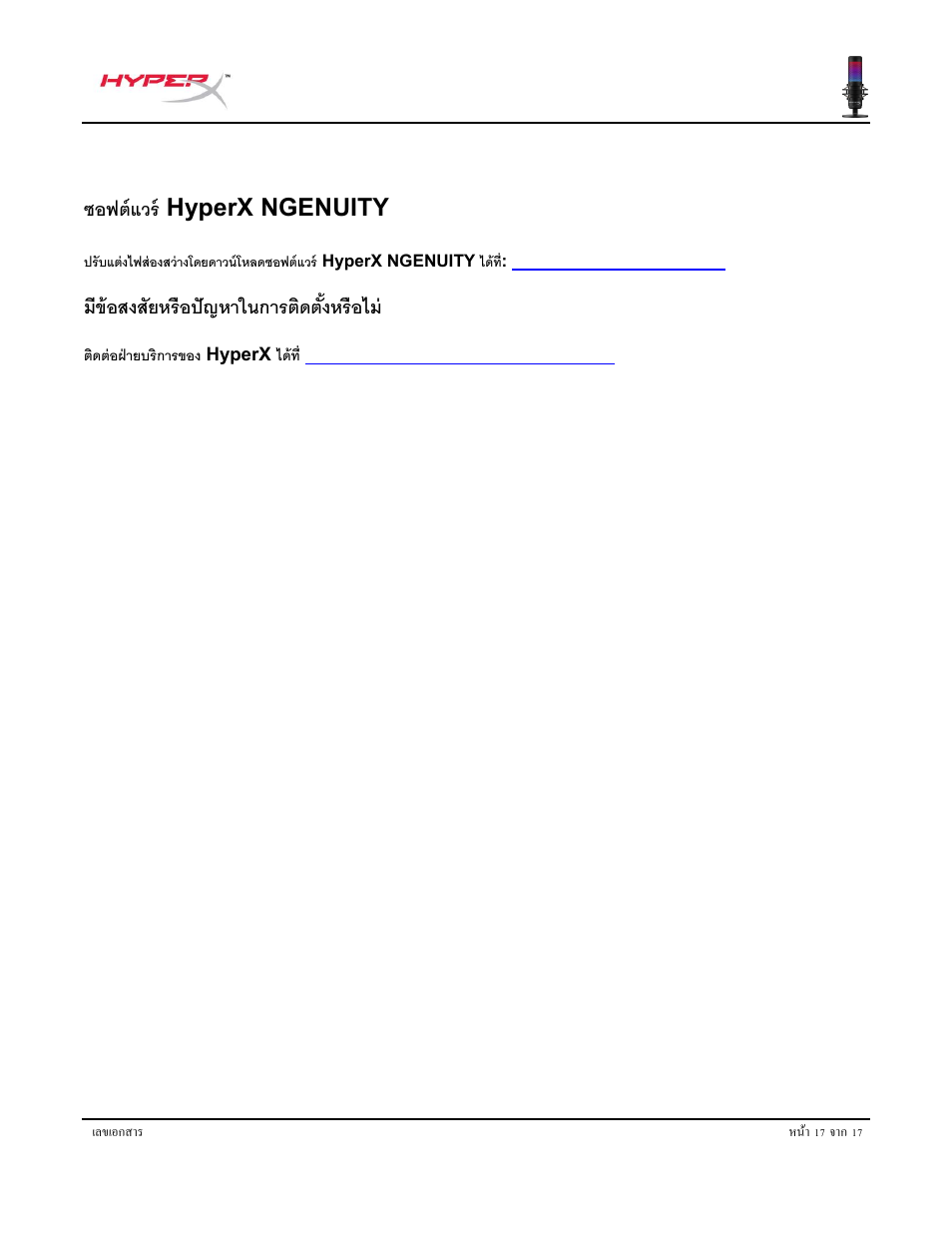 ซอฟต์แวร, Hyperx ngenuity, มีข้อสงสัยหรือปัญหาในการติดตั้งหรือไม | ซอฟต์แวร์ hyperx ngenuity | HyperX QuadCast S USB Condenser Microphone User Manual | Page 205 / 273