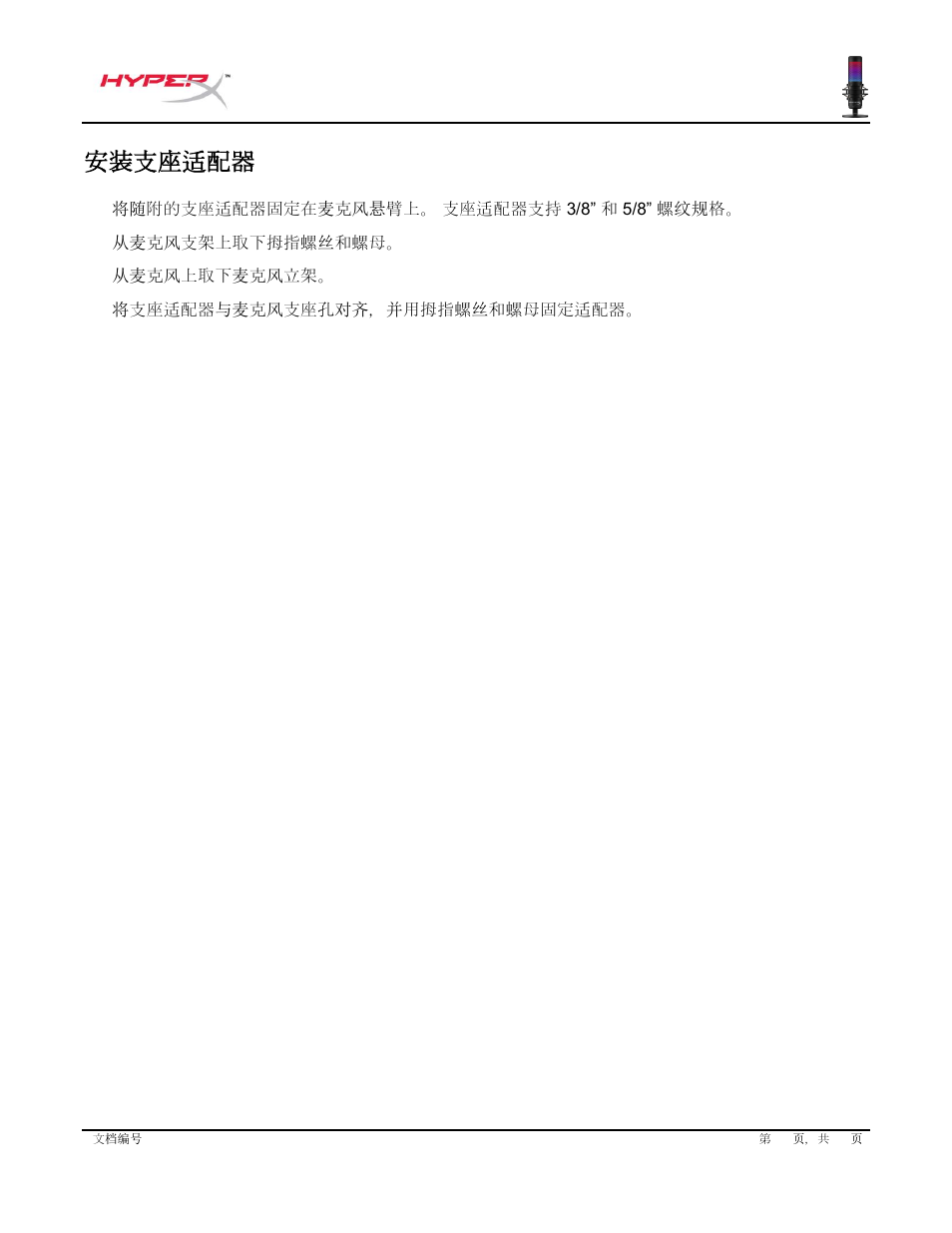 安装支座适配器 | HyperX QuadCast S USB Condenser Microphone User Manual | Page 238 / 273