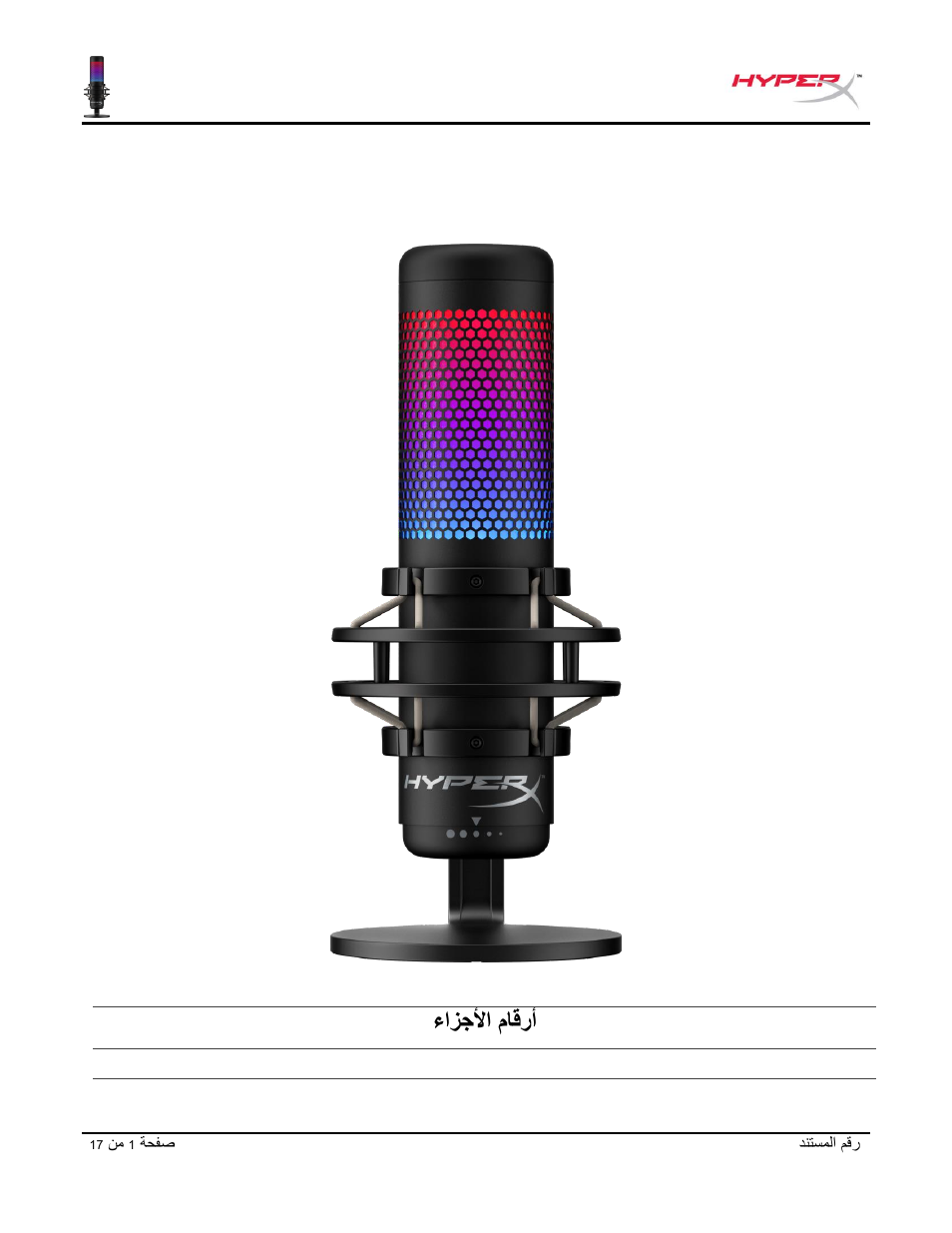 Hyperx quadcast, ءازجلأا ماقرأ | HyperX QuadCast S USB Condenser Microphone User Manual | Page 257 / 273