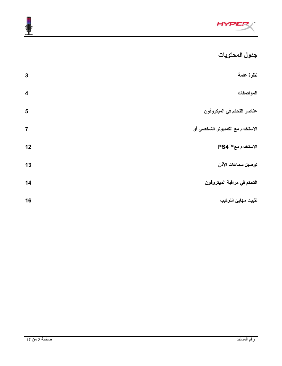 لودج, تايوتحملا | HyperX QuadCast S USB Condenser Microphone User Manual | Page 258 / 273